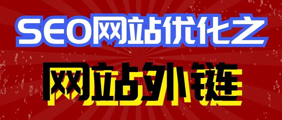 网站外链怎么做才会对优化起到作用？打开正确模式