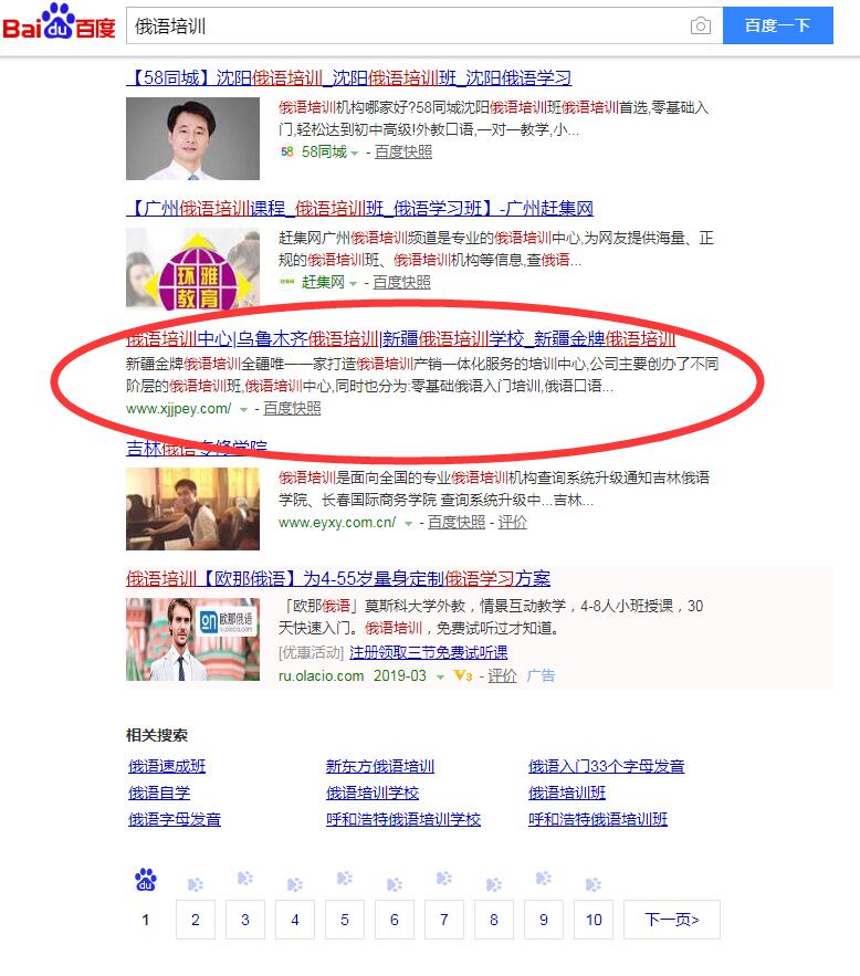 老网站新改版“俄语培训”挤身百度首页排名