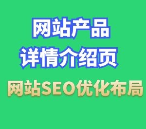 一个网站的产品详情页如何做好SEO优化