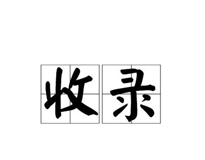 网站不被百度收录原因出在哪里？百度不收录网站要注意这几项