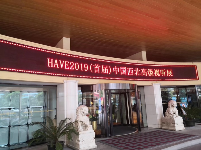 恭祝HAVE2019首届中国西北高级视听展今日在西安建国饭店盛大举行