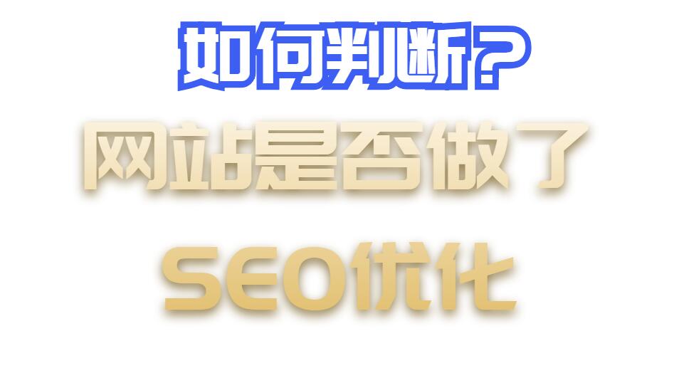 如何辨别一个网站是否做了SEO优化？