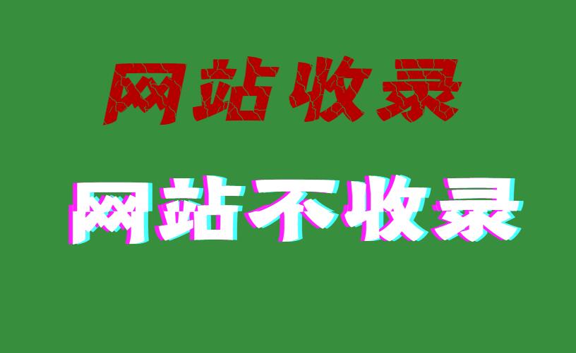 为什么新网站不收录？原因分析