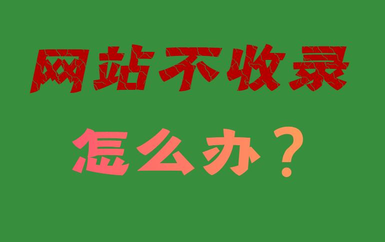 网站不收录怎么办？网站不收录怎么解决？