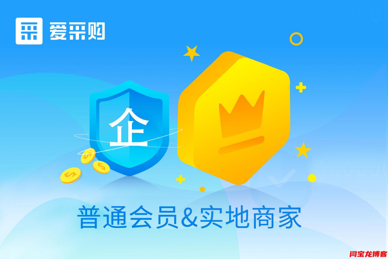 百度爱采购又推出百度爱采购实地商家服务,和普通会员有什么优势？