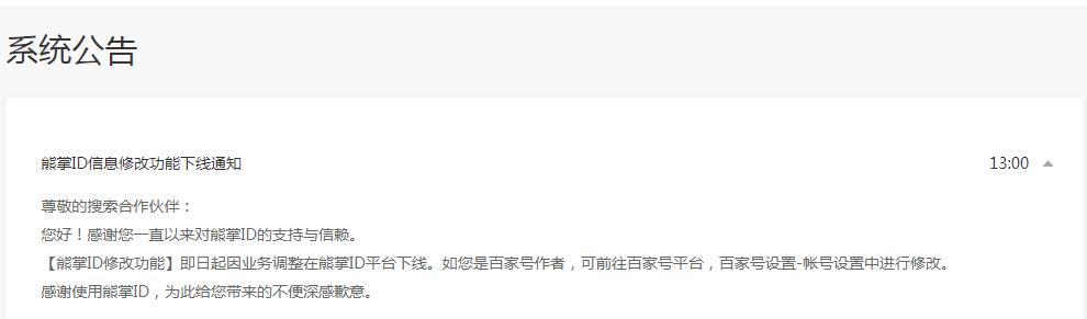 百度熊掌ID下线,百度通知百家号作者修改百家号名称