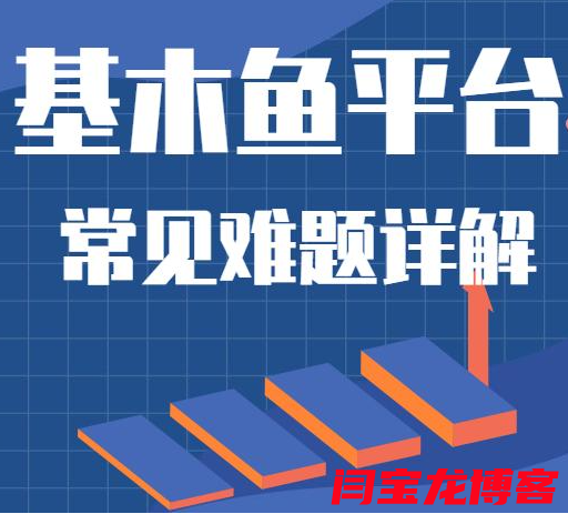 百度推广全行业切换基木鱼的优缺点汇总