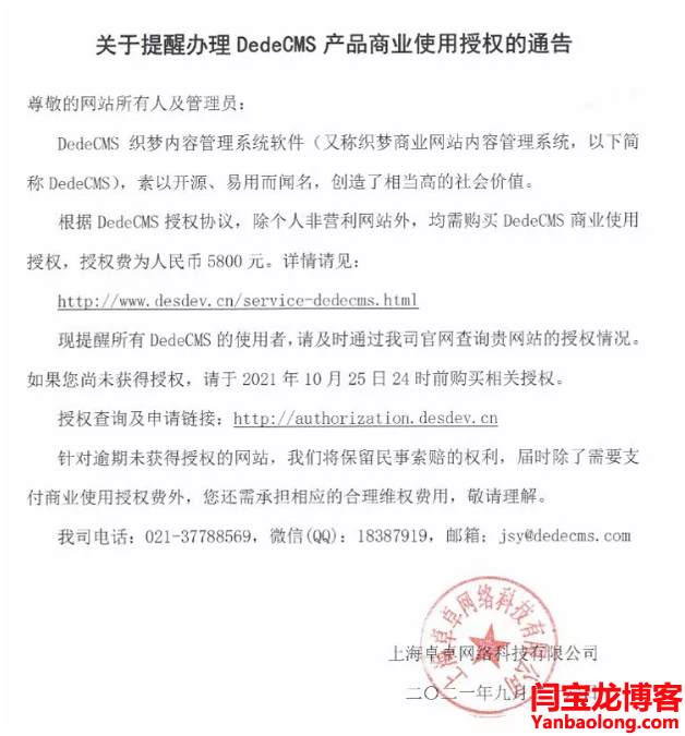 DedeCMS于2021年10月25日24时开始商业授权收费，你的企业站可能要支付商业使用授权费！