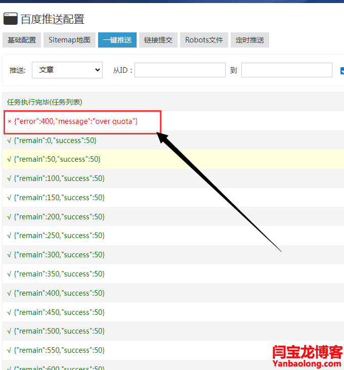 百度主动推送出现× {"error":400,"message":"over quota"}是什么情况？