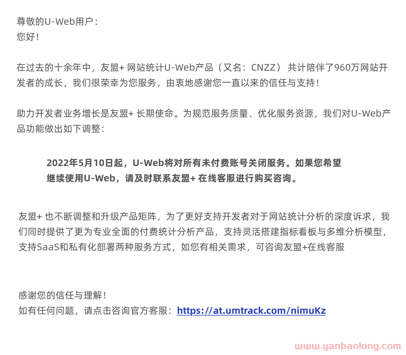 又一网络产品要收费了，友盟+U-Web统计分析将于5月10日起停止免费服务