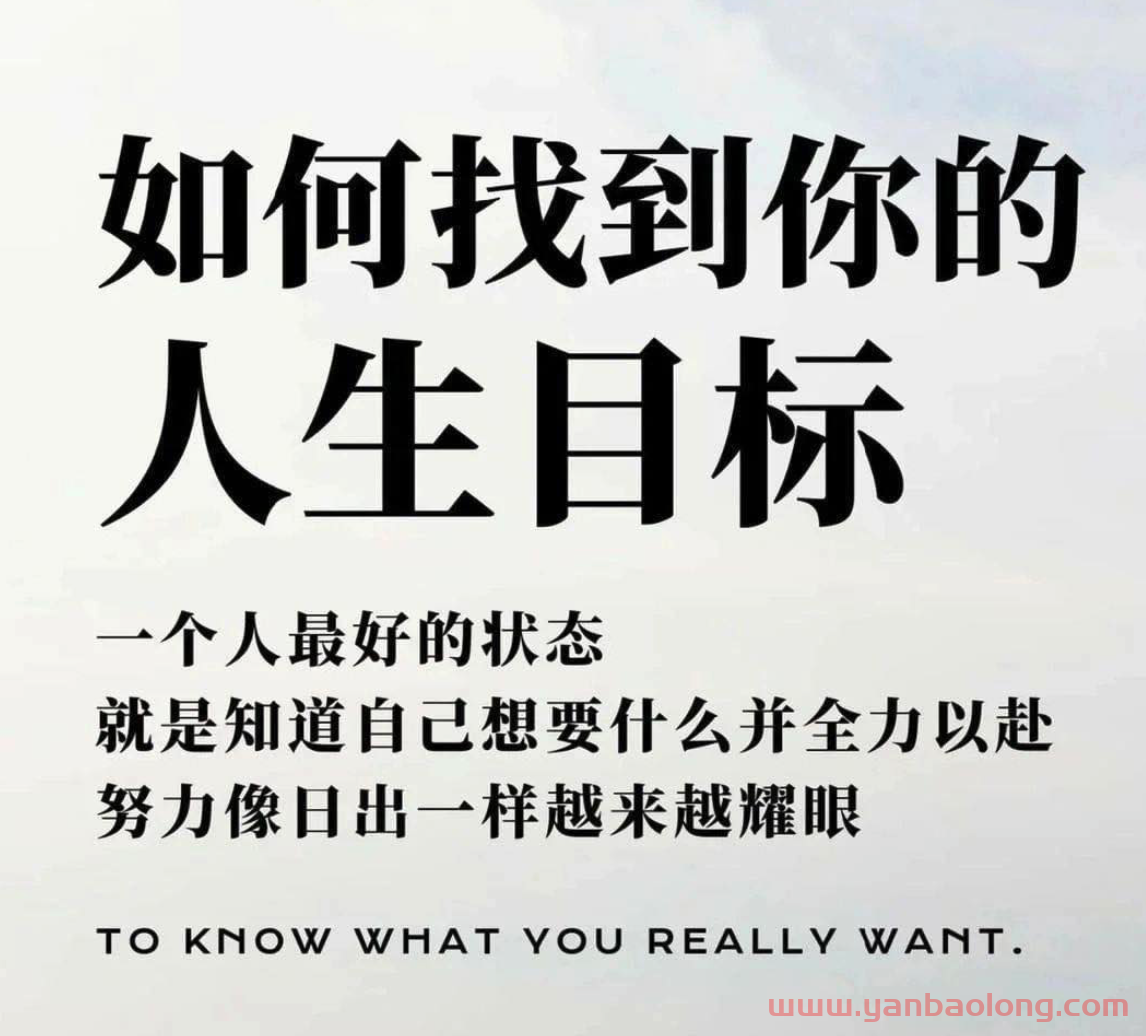 如何找到你的人生目标？【励志学习】