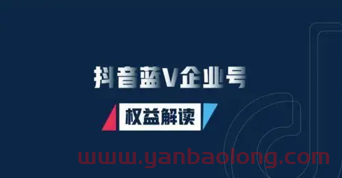 认证抖音企业号费用是多少？认证抖音企业号有啥好处？