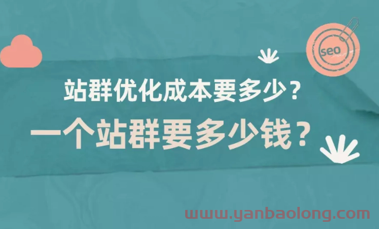 现阶段做网站SEO优化应该懂得站群和群站