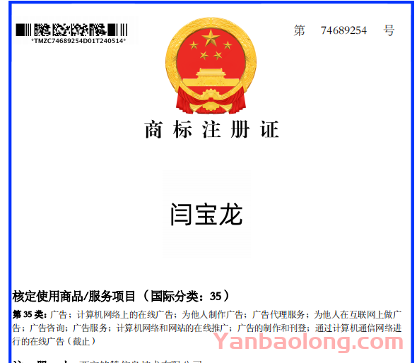 热烈庆祝闫宝龙荣获35类商标证书，开启品牌新篇章