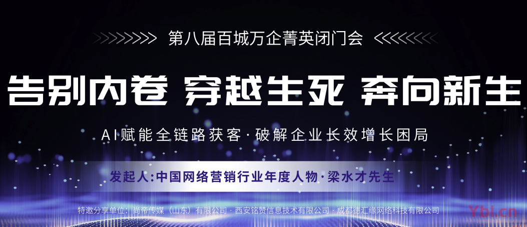 第八届百城万企菁英闭门会临沂召开 闫宝龙现场参会共探服务新路径